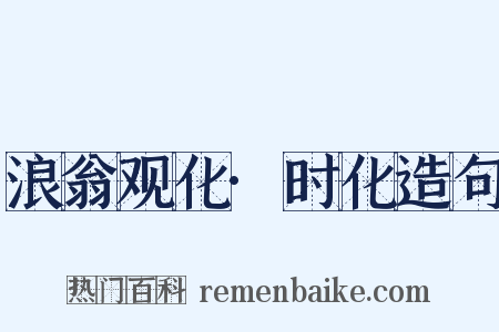 浪翁观化·时化造句是什么意思的图片